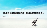 网络攻防实验报告总结_网络攻防实验报告xss