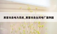 黑客攻击电力系统_黑客攻击台湾电厂案例图