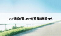 psv破解邮件_psv邮箱离线破解vpk