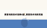 黑客攻防技术宝典6部_黑客技术攻防实操