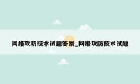 网络攻防技术试题答案_网络攻防技术试题