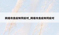 网络攻击应如何应对_网络攻击应如何应对