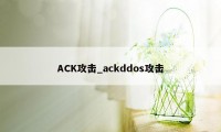 ACK攻击_ackddos攻击