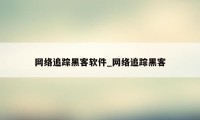 网络追踪黑客软件_网络追踪黑客