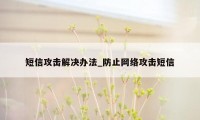 短信攻击解决办法_防止网络攻击短信