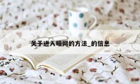 关于进入暗网的方法_的信息