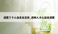 透露了个人信息会怎样_透明人个人信息泄露