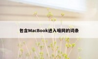 包含MacBook进入暗网的词条