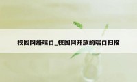 校园网络端口_校园网开放的端口扫描