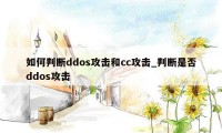 如何判断ddos攻击和cc攻击_判断是否ddos攻击