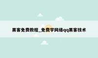 黑客免费教程_免费学网络qq黑客技术