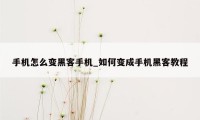 手机怎么变黑客手机_如何变成手机黑客教程