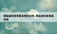 网站被攻击有提示吗安全吗_网站被攻击有提示吗