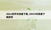 ddos软件攻击器下载_DDOS攻击器下载网页