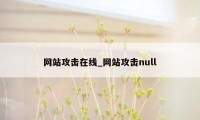 网站攻击在线_网站攻击null