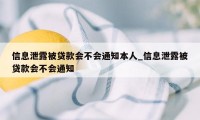 信息泄露被贷款会不会通知本人_信息泄露被贷款会不会通知