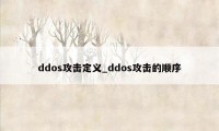 ddos攻击定义_ddos攻击的顺序