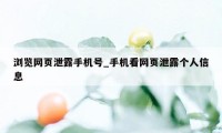 浏览网页泄露手机号_手机看网页泄露个人信息