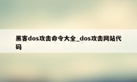 黑客dos攻击命令大全_dos攻击网站代码