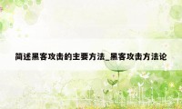 简述黑客攻击的主要方法_黑客攻击方法论