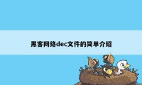 黑客网络dec文件的简单介绍