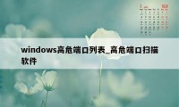 windows高危端口列表_高危端口扫描软件