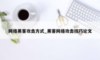 网络黑客攻击方式_黑客网络攻击技巧论文