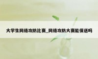 大学生网络攻防比赛_网络攻防大赛能保送吗