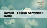 黑客交易所一手数据出售_WKT交易所遭到黑客攻击