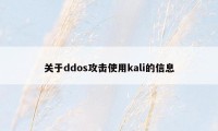 关于ddos攻击使用kali的信息