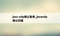 java udp端口复用_javaudp端口扫描