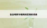 包含明网与暗网的区别的词条