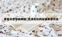 黑客攻击学校网站_天津高校网站被黑客攻击