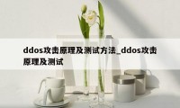 ddos攻击原理及测试方法_ddos攻击原理及测试