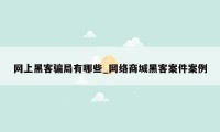 网上黑客骗局有哪些_网络商城黑客案件案例