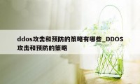 ddos攻击和预防的策略有哪些_DDOS攻击和预防的策略