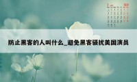 防止黑客的人叫什么_避免黑客骚扰美国演员