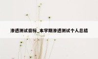 渗透测试目标_本学期渗透测试个人总结