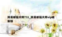 网易邮箱大师731_网易邮箱大师vip破解版