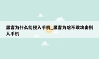 黑客为什么能侵入手机_黑客为啥不敢攻击别人手机