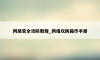 网络安全攻防教程_网络攻防操作手册