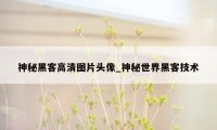 神秘黑客高清图片头像_神秘世界黑客技术