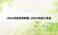 ddos攻击软件教程_DDOS攻击工具包