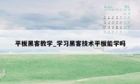 平板黑客教学_学习黑客技术平板能学吗