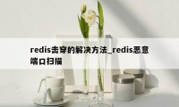 redis击穿的解决方法_redis恶意端口扫描