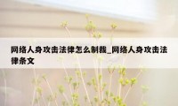 网络人身攻击法律怎么制裁_网络人身攻击法律条文