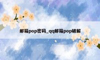 邮箱pop密码_qq邮箱pop破解