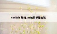 switch 邮箱_ns破解邮箱安装