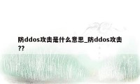 防ddos攻击是什么意思_防ddos攻击??