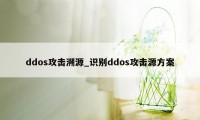 ddos攻击溯源_识别ddos攻击源方案